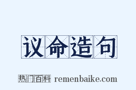 议命造句是什么意思的图片
